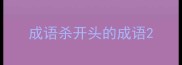 成语杀开头的成语