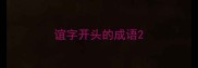 谊字开头的成语