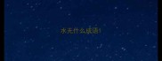 水无什么成语