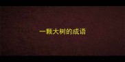 一颗大树的成语