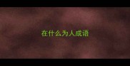 在什么为人成语