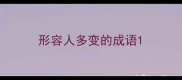 形容人多变的成语