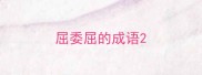 屈委屈的成语