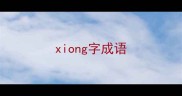 xiong字成语