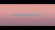 车组成成语有哪些成语