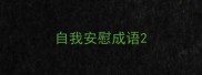 自我安慰成语