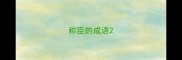 称臣的成语