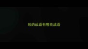 败的成语有哪些成语
