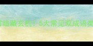 双成语厉害厉害暗藏玄机5大常见双成语类型及妙用指南