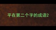 平在第二个字的成语