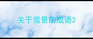 关于雪景的成语