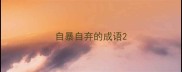 自暴自弃的成语