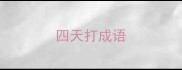 四天打成语