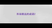 形容跳远的成语