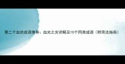 第二个血的成语推荐血光之灾详解及10个同类成语附用法指南
