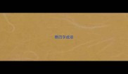 瞧四字成语