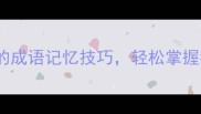 20个适合学生党的成语记忆技巧轻松掌握考试高频考点