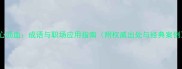 呕心沥血成语与职场应用指南附权威出处与经典案例