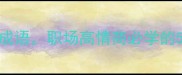 表面正经的成语职场高情商必学的5个伪装技巧