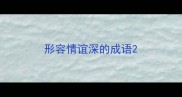 形容情谊深的成语