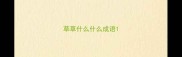 草草什么什么成语
