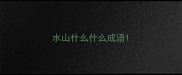水山什么什么成语