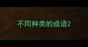 不同种类的成语