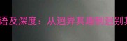 10个带迥字的成语及深度从迥异其趣到迥别其它的用法指南