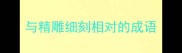与精雕细刻相对的成语
