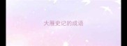 大雁史记的成语