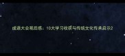 成语大会观后感10大学习收获与传统文化传承启示