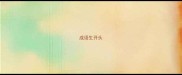 成语生开头