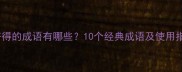 人挤得的成语有哪些10个经典成语及使用指南
