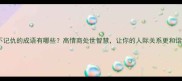 不记仇的成语有哪些高情商处世智慧让你的人际关系更和谐