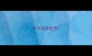 君字成语爱情