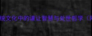 推让成语大全传统文化中的谦让智慧与处世哲学附20个经典案例
