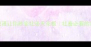 救命这20个成语让你秒变社恐天花板社畜必看的高情商表达指南