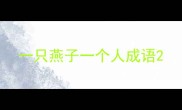一只燕子一个人成语