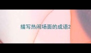 描写热闹场面的成语