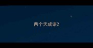 两个天成语