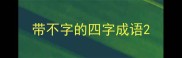 带不字的四字成语