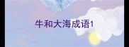 牛和大海成语