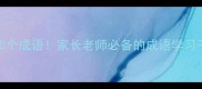试字开头必背100个成语家长老师必备的成语学习干货附例句