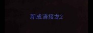 新成语接龙