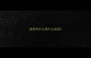 成语鸡什么狼什么成语