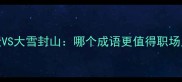 雪中送炭VS大雪封山哪个成语更值得职场人收藏