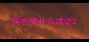 狗在哭什么成语
