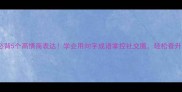 人心所向的成语必背5个高情商表达学会用向字成语掌控社交圈轻松晋升职场精英成语
