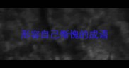形容自己惭愧的成语