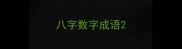 八字数字成语